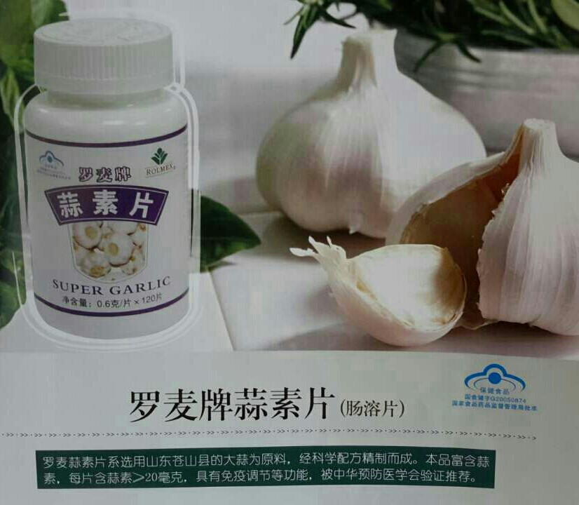 主要成分: 天然蒜素,磷酸钙,纤维素 罗麦蒜素片系选用山东优质的大蒜