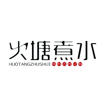 火塘煮水