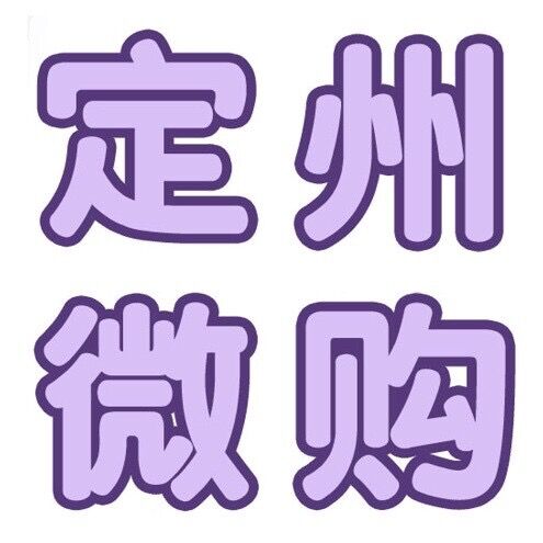 定州微购_200509