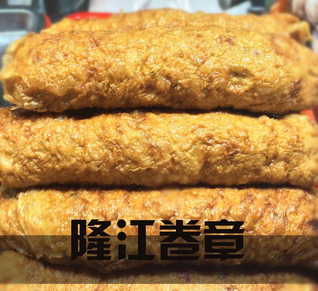 【美味隆江卷章】| 潮汕至上美食,惠来广章肉卷