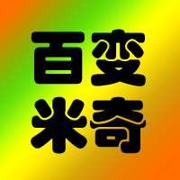 百变米奇童鞋180315
