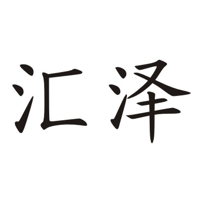 汇泽官方旗舰店200509