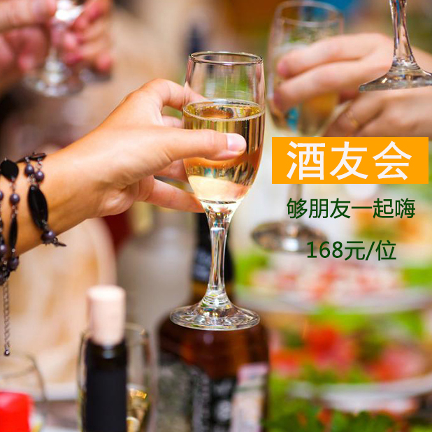 酒友会 