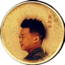 商联班200508