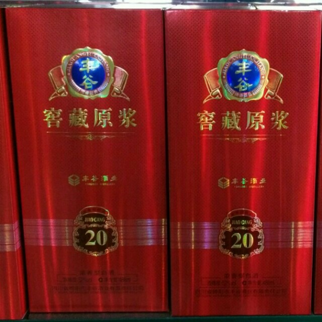 丰谷窖藏20年