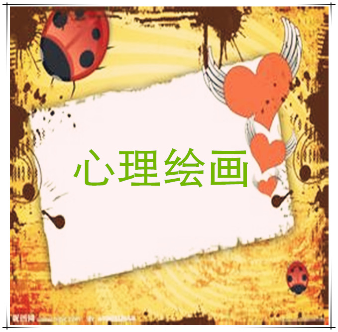 心理绘画辅导