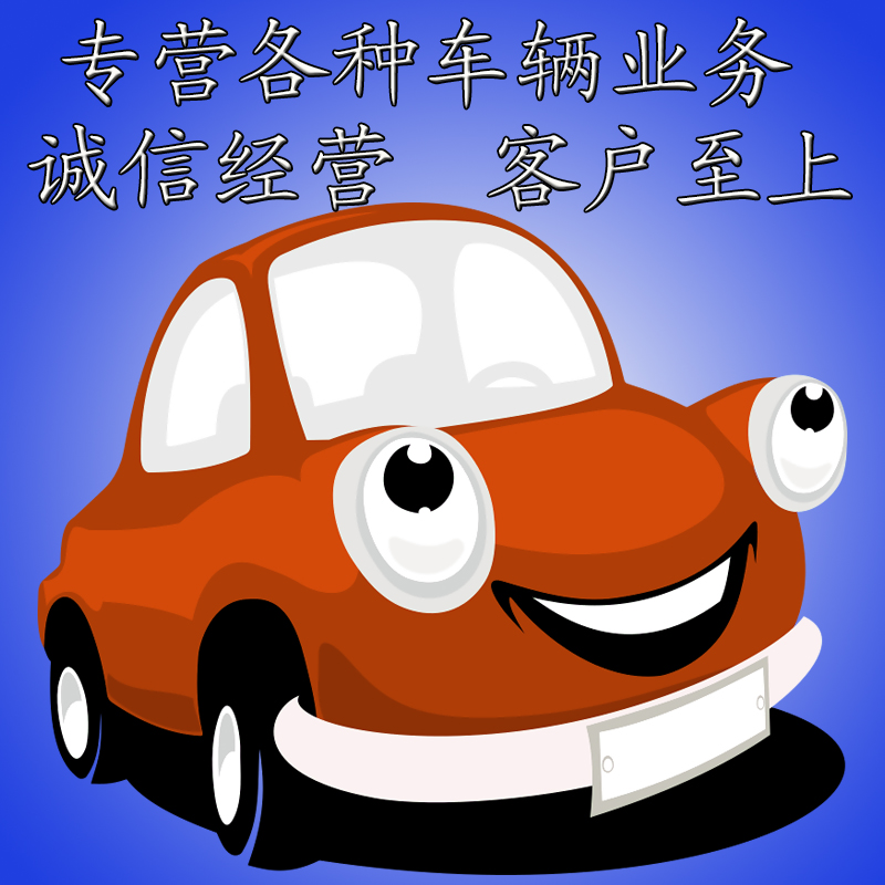 车管家代办车辆过户新车上牌临时牌国四车上牌 年审居住证 委托书