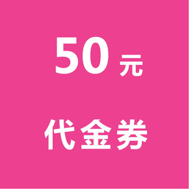 50元代金券
