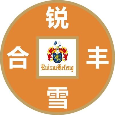 锐雪合丰酒水连锁200428