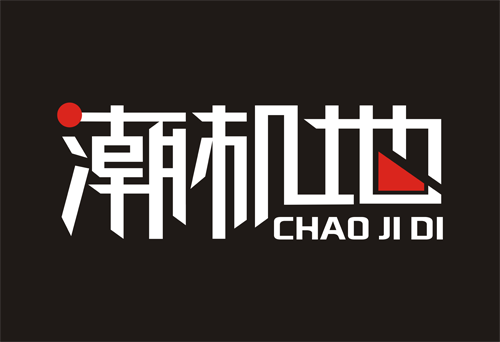 潮机地商城200508