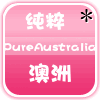 纯粹澳洲PureAustralia180906200509
