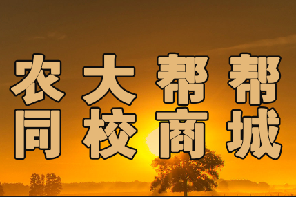 农大帮帮●同校商城