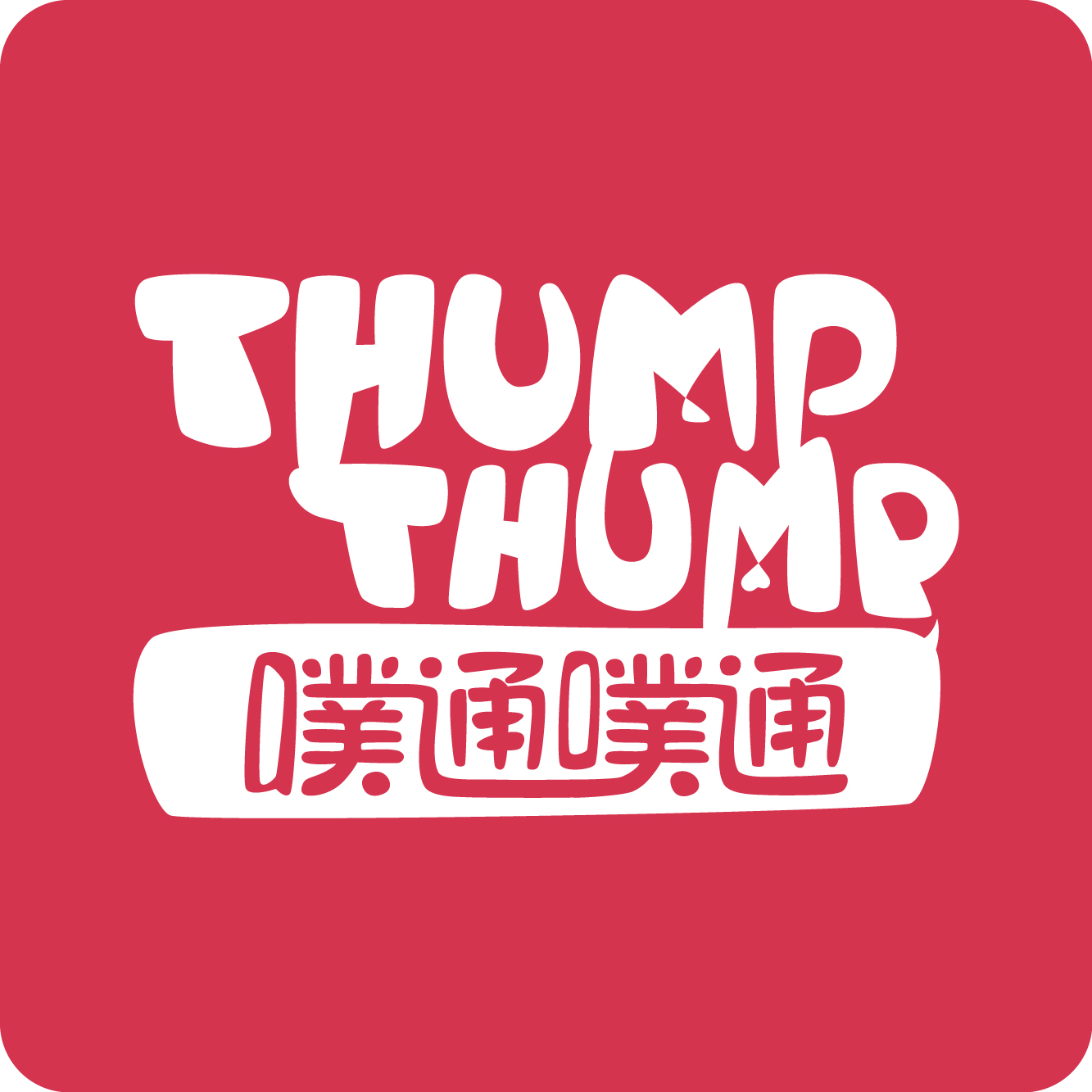 噗通噗通 时尚精品200509