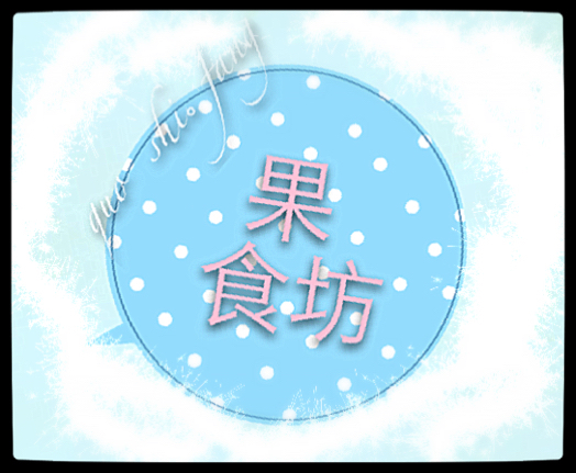 果食坊200508
