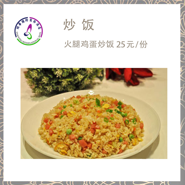 火腿鸡蛋炒饭