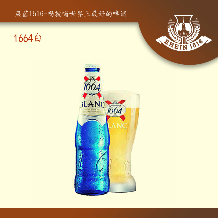 1664白330ml - 莱茵1516精酿啤酒