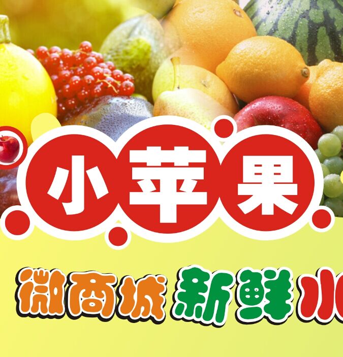 小苹果水果店200508