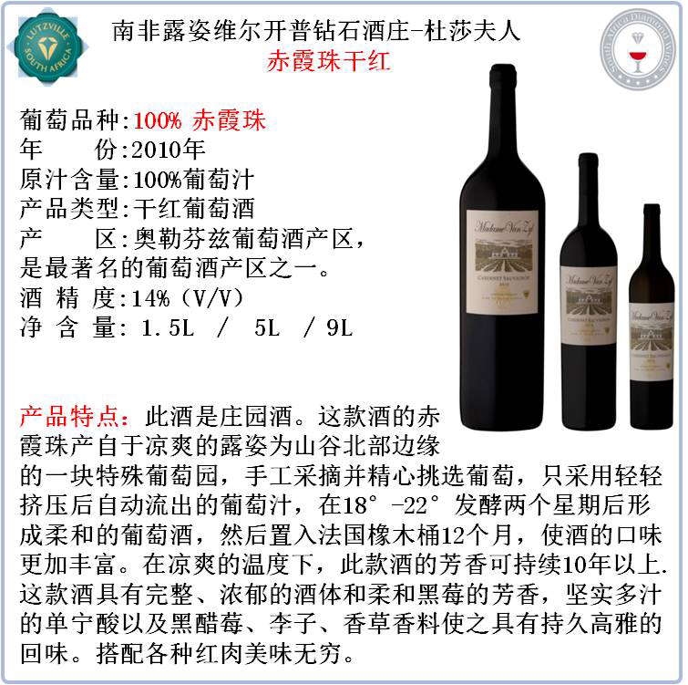 杜莎夫人赤霞珠干红葡萄酒 - 南非红酒专卖