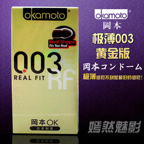 冈本避孕套003黄金版正品