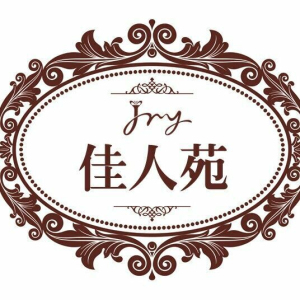 山东佳人苑会员旗舰店200508