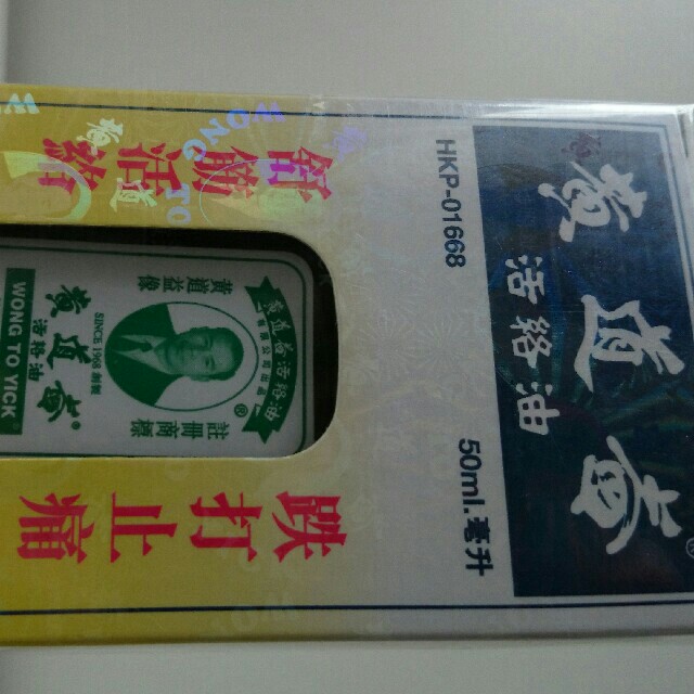 黄道益正宗活络油香港代购原装正品50ml