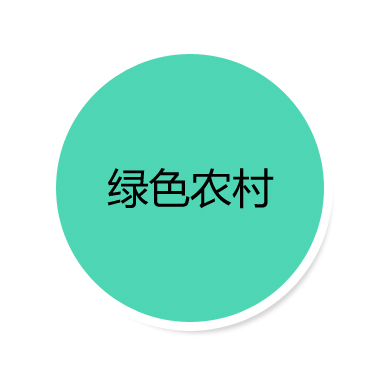 绿色农村商城200508