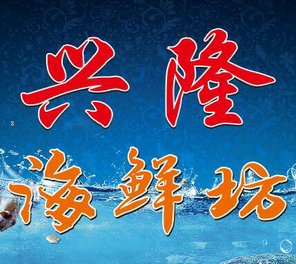 四会市兴隆海鲜坊180405