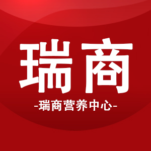 瑞商营养中心201001