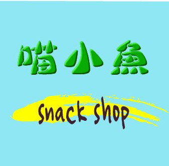 喵小鱼的零食铺200428