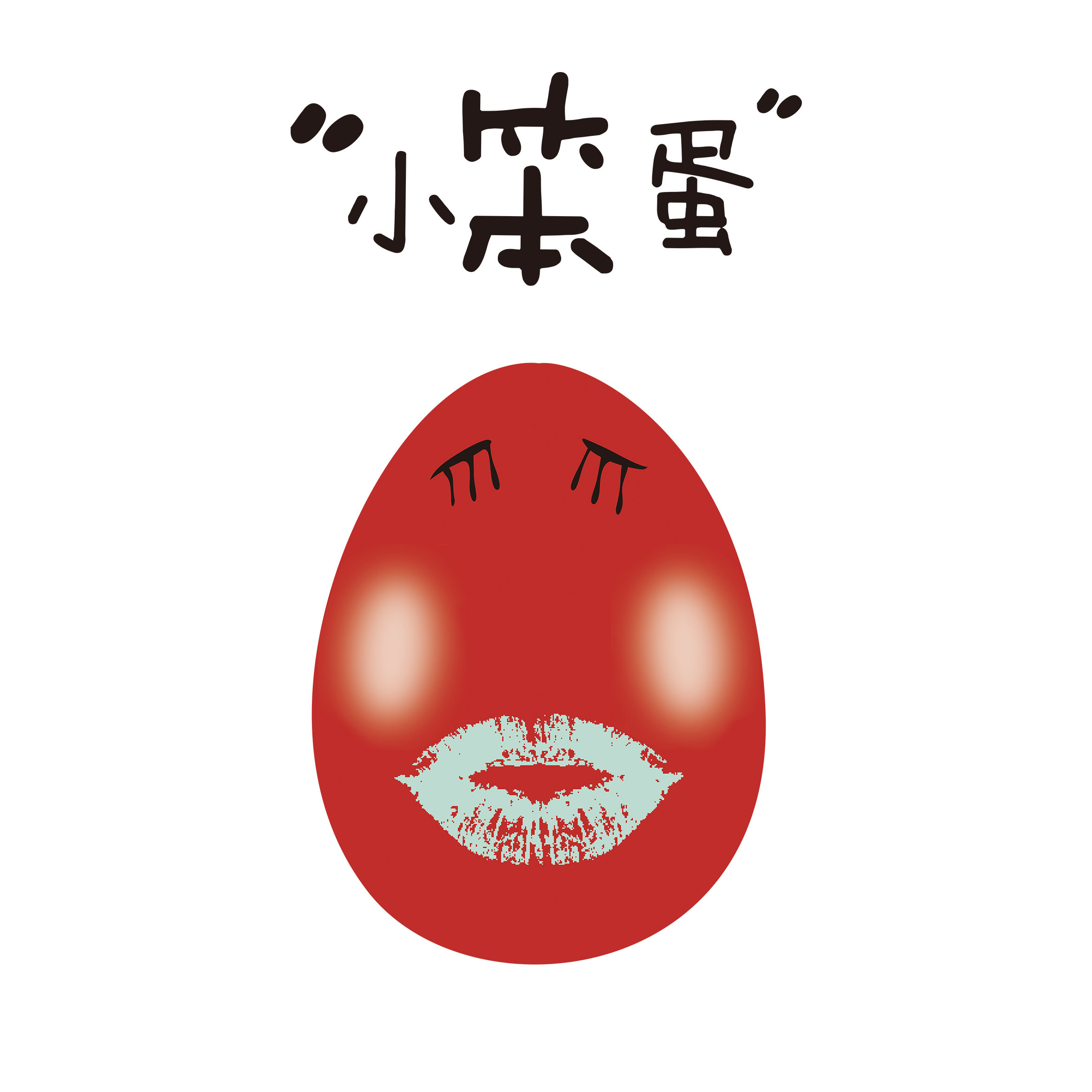 小笨蛋窝心体验卡 共1箱初生蛋 30枚/箱 -为情感加温