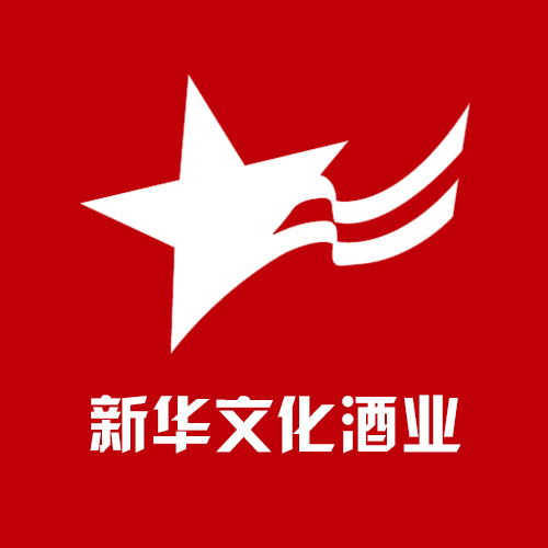 新华文化酒业180404