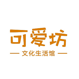 可爱坊文化生活2馆180404