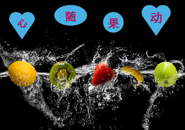 心 随 果 动200509