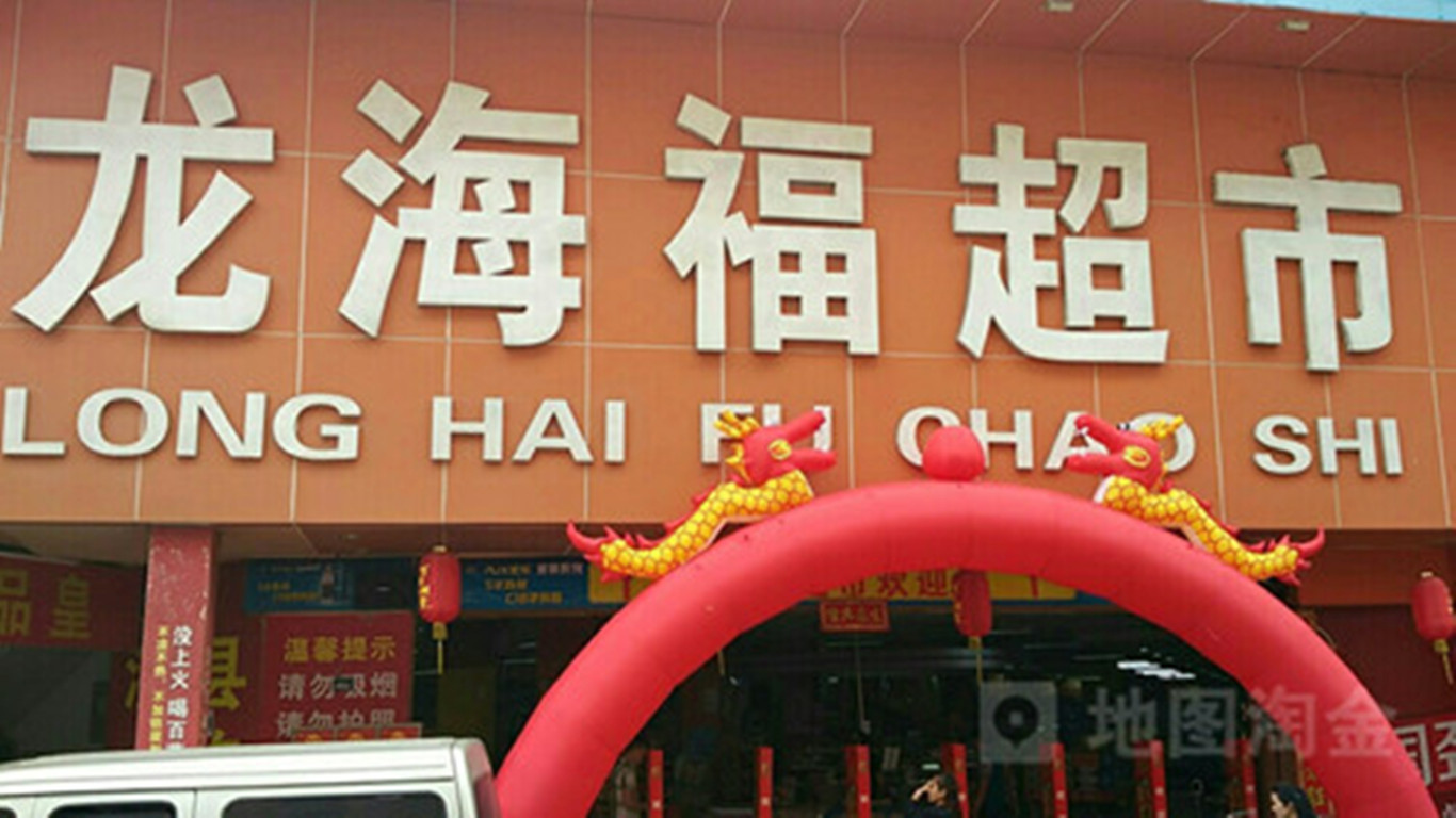 龙海福超市160809