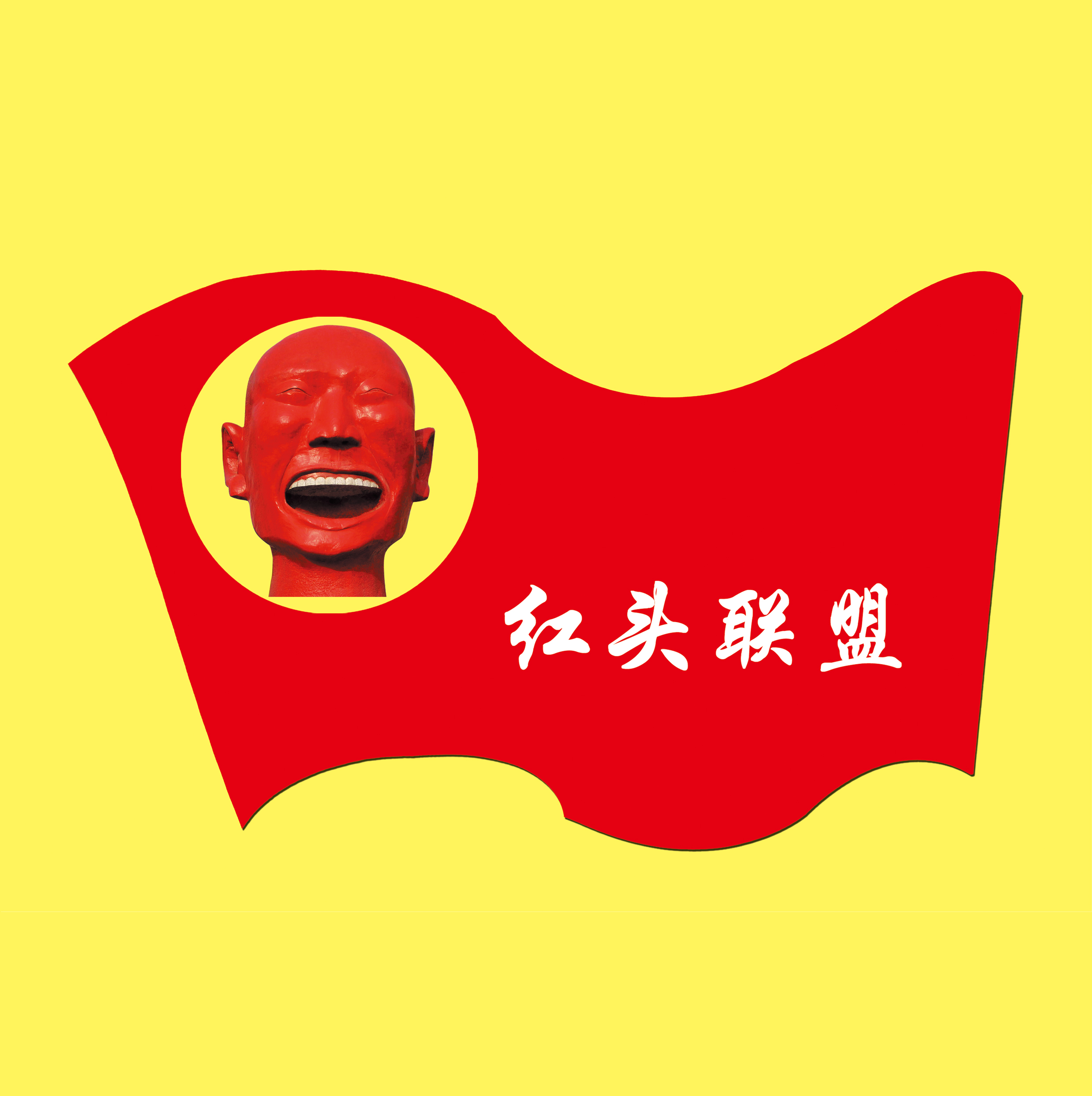 红头联盟商城180228200509