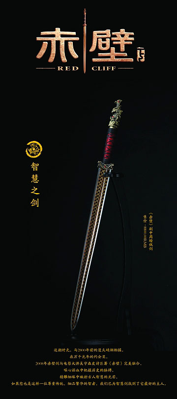 《赤壁》剑村-周瑜剑