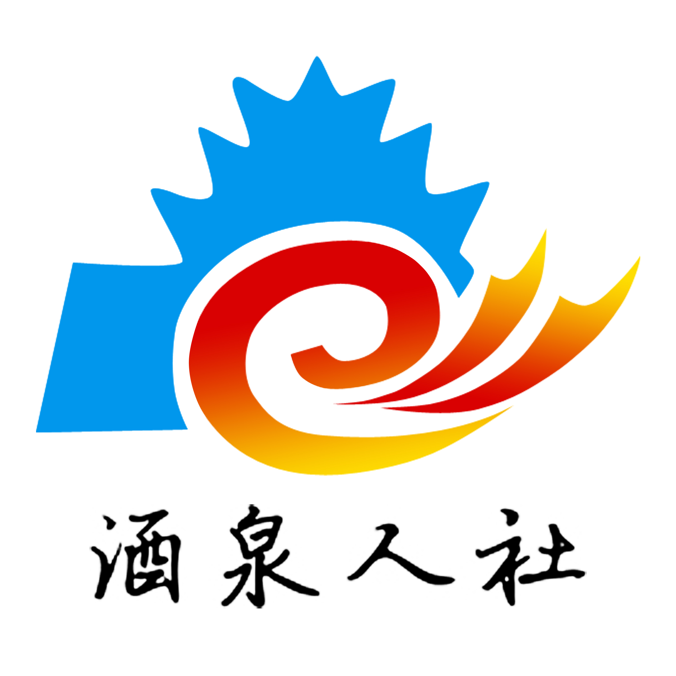 酒泉人社局