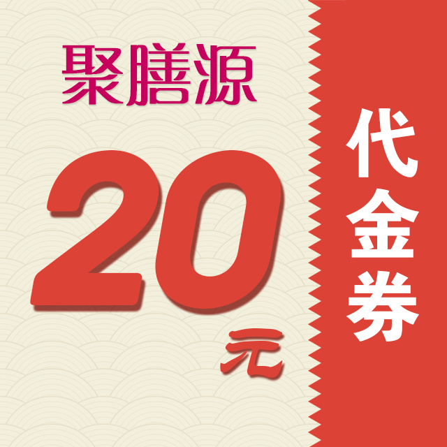 20元现金券