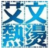 艾文热烫差额运费等补拍（需补多少钱拍多少个） 商品缩略图0
