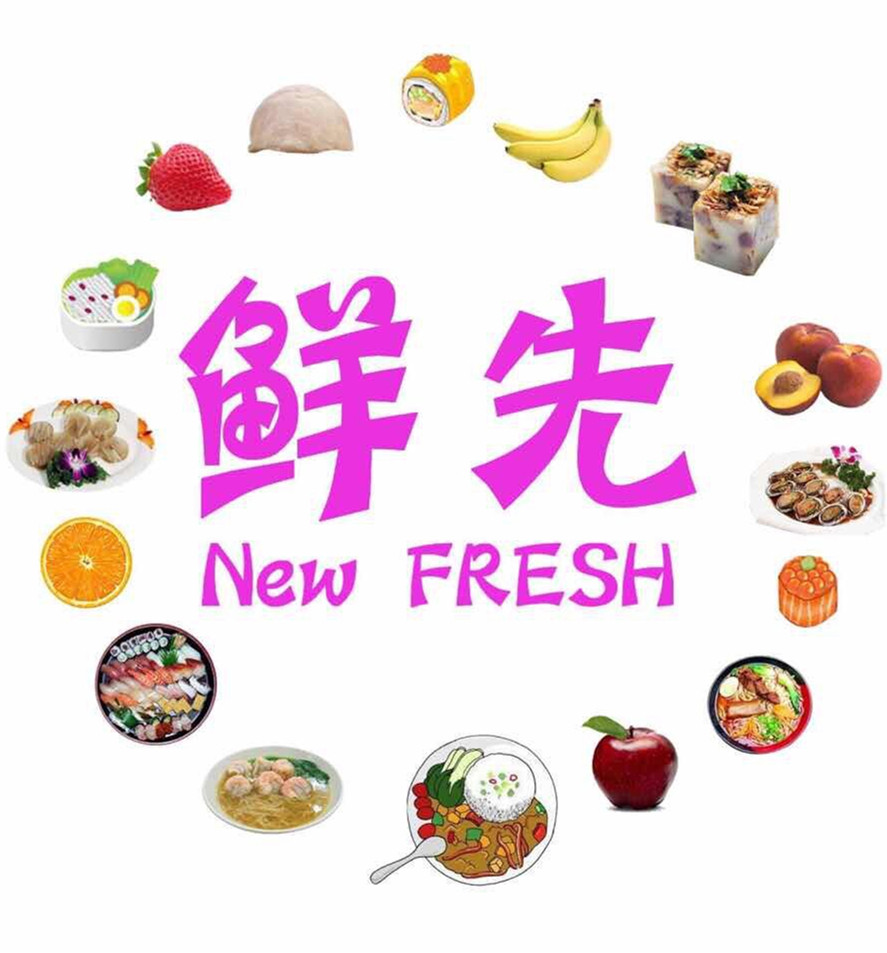 鲜先NewFresh180405