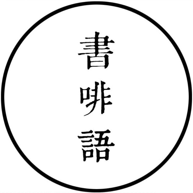 书啡语200508