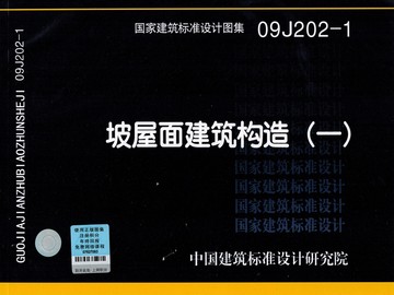 商品详情 《国家建筑标准设计图集09j202-1:坡屋面建筑构造(1)》国家