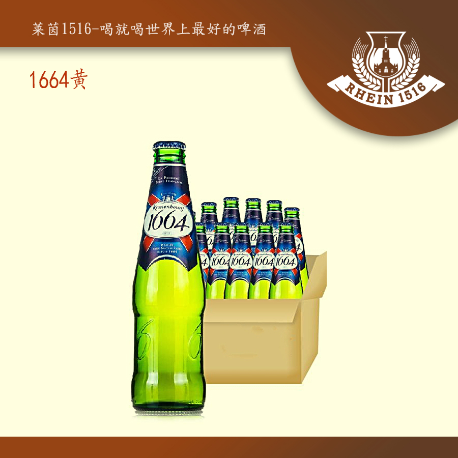 1664黄啤 - 莱茵1516精酿啤酒