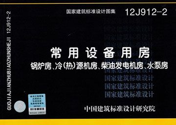 商品详情 《国家建筑标准设计图集(12j912-2)·常用设备用房:锅炉房