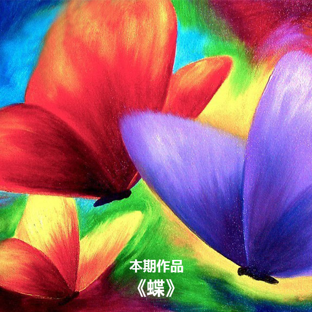 作品:《蝶》 colornite成人零基础绘画沙龙