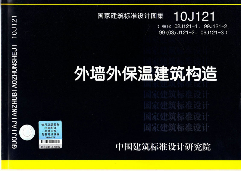 商品详情 国家建筑标准设计图集:外墙外保温建筑构造(10j121替代02j