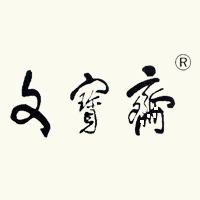 文宝斋wbz200428