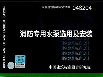 04s204消防专用水泵选用及安装