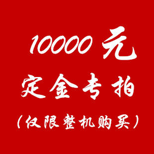 10000元定金 商品图0