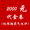 2000元代金券 商品缩略图0